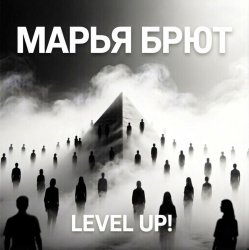 Марья Брют - Level up!