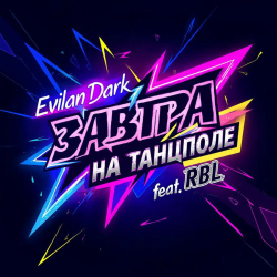 Обкладинка EvilanDark feat. RBL - Завтра на танцполе