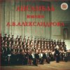 Обкладинка Ансамбль им.А.В.Александрова - Священая Война Ансамбль им.А.В.Александрова - Священая Война
