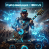 Обкладинка DJ GUSLI - Импровизация + бонус от DJ GUSLI DJ GUSLI - Импровизация + бонус от DJ GUSLI