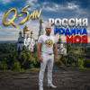 Обкладинка Q-San - Россия родина моя Q-San - Россия родина моя