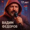 Обкладинка Вадим Федоров - 17 лет Вадим Федоров - 17 лет