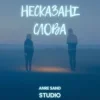 Cover Anre Sand - Несказані слова Anre Sand - Несказані слова