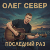 Cover OLEG SEWER - Последний раз OLEG SEWER - Последний раз