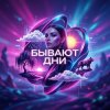 LaNa - Бывают дни