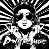 Cover DJ Katya Kadykov - Рэп не моё DJ Katya Kadykov - Рэп не моё