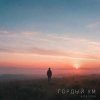 Cover ViTaLiKuS - Гордый ум ViTaLiKuS - Гордый ум