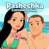 Обкладинка Pashechka - Синий драйв Pashechka - Синий драйв