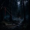 Cover Ведьмина гора - Стужа Ведьмина гора - Стужа
