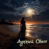 Cover Серегй Игнатов (feat DJ Katya Kadykov) - Лунный Свет (minatrix_FM_edition) Серегй Игнатов (feat DJ Katya Kadykov) - Лунный Свет (minatrix_FM_edition)