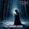 DJ Katya Kadykov — Застывшая душа (minatrix_ FM_edition)