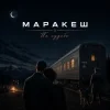 Обкладинка Маракеш - По судьбе Маракеш - По судьбе