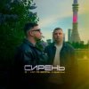 Обкладинка 3-ий Январь & HYDY - Сирень 3-ий Январь & HYDY - Сирень
