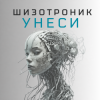 Обкладинка La-RUS ака Шизотроник - Унеси La-RUS ака Шизотроник - Унеси