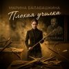 Cover Марина Балабашкина - Плохая училка Марина Балабашкина - Плохая училка