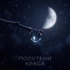 Cover Полутени - Чужой Полутени - Чужой