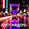Cover DJ Katya Kadykov - Аутсайдеры (minatrix_FM_edition) DJ Katya Kadykov - Аутсайдеры (minatrix_FM_edition)