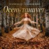Обкладинка Александр - Осень танцует Александр - Осень танцует