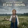 Обкладинка Александр - Птаха - любовь Александр - Птаха - любовь
