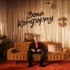 Шугар - Зона Комфорту