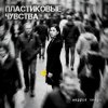 Обкладинка Маруся Нейро - Пластиковые чувства Маруся Нейро - Пластиковые чувства