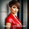 Alex K - Любовь- это искусство