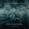 Обкладинка Марина Балабашкина - Она родилась с сигаретой... Марина Балабашкина - Она родилась с сигаретой...