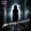 Обкладинка DJ Katya Kadykov - Мой страшный кошмар DJ Katya Kadykov - Мой страшный кошмар