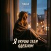 LaNa - Я укрою тебя одеялом