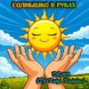 Обкладинка DJ Katya Kadykov - Солнышко в руках (Demo) DJ Katya Kadykov - Солнышко в руках (Demo)