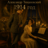 Обкладинка Александр - 1914 год Александр - 1914 год