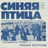 Cover Синяя птица - Белый теплоход Синяя птица - Белый теплоход