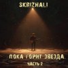 Cover Skrizhali feat Дударев - Божество Skrizhali feat Дударев - Божество