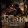 Обкладинка Tretyakov Arthur (feat DJ Katya Kadykov) - Береста Tretyakov Arthur (feat DJ Katya Kadykov) - Береста