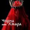 Cover SANNA - Чорна хмара SANNA - Чорна хмара