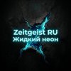 Обкладинка Zeitgeist RU - Жидкий неон Zeitgeist RU - Жидкий неон