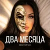 Cover ОКУЛУС - НЕ В СЕБЕ ОКУЛУС - НЕ В СЕБЕ