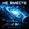 Cover DJ-Lion- Л. Е. В. - Не вместе DJ-Lion- Л. Е. В. - Не вместе