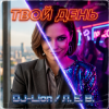 Обкладинка DJ-Lion- Л. Е. В. - Твой день DJ-Lion- Л. Е. В. - Твой день