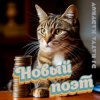 Обкладинка DJ Katya Kadykov - Новый Поэт (minatrix_FM_edition) DJ Katya Kadykov - Новый Поэт (minatrix_FM_edition)