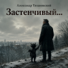Обкладинка Александр - Застенчивый бес Александр - Застенчивый бес