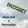 Обкладинка Мило Бой и Рок-н-ролл - Рассвет Мило Бой и Рок-н-ролл - Рассвет