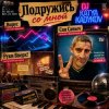 Обкладинка DJ Katya Kadykov - Подружись со мной (слова_Вирус_Руки Вверх_Артур Пирожков) DJ Katya Kadykov - Подружись со мной (слова_Вирус_Руки Вверх_Артур Пирожков)