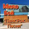 Обкладинка Мило Бой - панк рок песня Мило Бой - панк рок песня