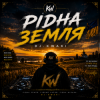 Cover DJ.kwaki - Рідна земля DJ.kwaki - Рідна земля