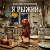 Обкладинка Александр - Я рыжий Александр - Я рыжий