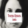 Театръ Куколъ - Дон