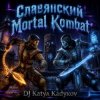 Обкладинка DJ Katya Kadykov - Славянский Mortal Kombat (instrumental) DJ Katya Kadykov - Славянский Mortal Kombat (instrumental)