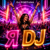 Cover DJ FORTUNA - Я DJ DJ FORTUNA - Я DJ