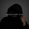 O X I O N - Небесний рай